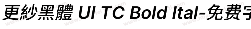 更紗黑體 UI TC Bold Ital字体转换